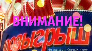 РОЗЫГРЫШ НА КАНАЛЕ KARELIN SHOW!