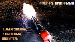 Успешный запуск! Самодельный пульсирующий реактивный двигатель.