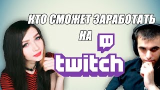 КТО СМОЖЕТ ЗАРАБОТАТЬ НА TWITCH / ЗАРАБОТОК НА TWITCH