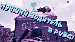 ЛУЧШИЙ ВОДИТЕЛЬ В PUBG!