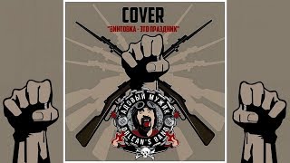 Адовый Мужик - Винтовка - это праздник! (cover Е.Летов)