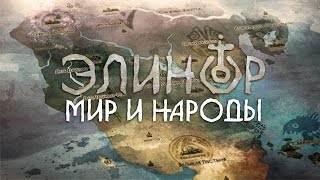 Элинор - Мир и Народы
