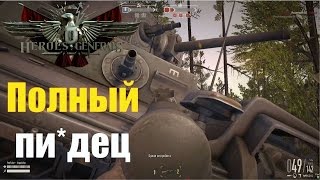 Heroes and Generals (Герои и генералы) ► Полный пиздец #26