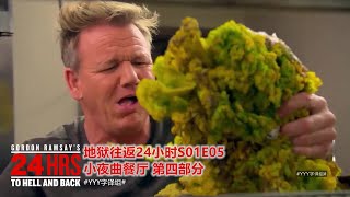 后厨里发霉的羽衣甘蓝让戈登拉姆齐表情扭曲 | 地狱往返24小时| #YYY字译组#