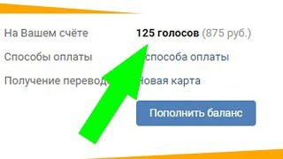 КАК НАКРУТИТЬ ГОЛОСА В ВК 2019???