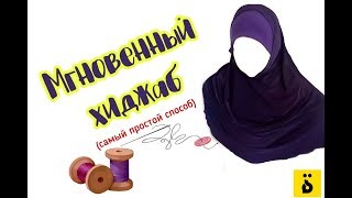 Мгновенный хиджаб (самый простой способ)♦ةTa Marbuta/ةТа Марбута♦