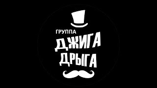 группа Джига Дрыга - промовидео