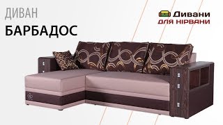 Угловой диван Барбадос. Фабрика СидиМ