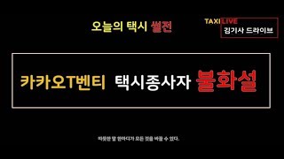 [택시] 택알못가이드_ 플랫폼택시 T벤티 택시종사자 불화설 사실인가요?