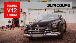 ЗИМ coupe