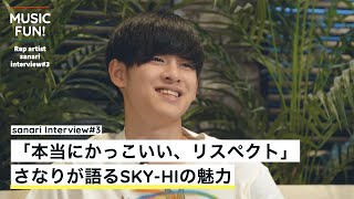 MUSIC FUN! さなり#3『さなりが語る、SKY-HIのすごさ』
