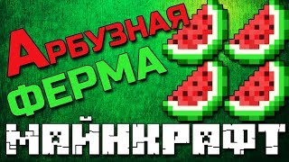Арбузная Ферма Майнкрафт ЛЕГО Minecraft самоделки Ферма Арбузов Minecraft best Watermelon Farm LEGO