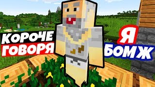 КОРОЧЕ ГОВОРЯ, Я БОМЖ - Приколы Майнкрафт Машинима