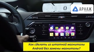 Как сделать Android из штатной магнитолы без замены магнитолы?