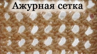 Вяжем спицами. Ажурная сетка.