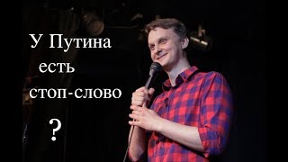 Виталий Косарев, стендап. Про политику, тридцатилетних и очень много пространства