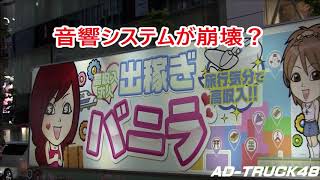 最強BGMを奏でる求人バニラトラック渋谷に参上！音響システム壊れた？