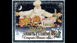 Банкет Продолжается    Счастливого Старого Нового Года !Поздравление.