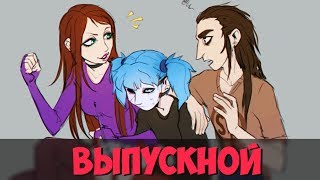 Озвучка фанфика по Sally Face - Выпускной