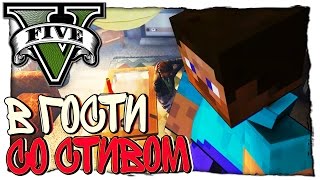 GTA 5 МОДЫ - СТИВ ИДЁТ В ГОСТИ