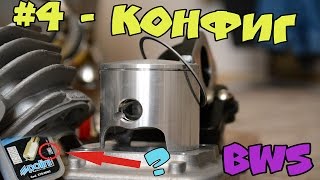 Yamaha bws #4 | КОНФИГ