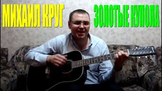 Михаил Круг - Золотые купола