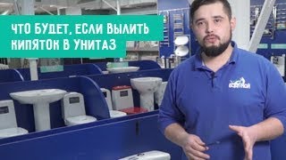 Что будет, если вылить кипяток в унитаз?