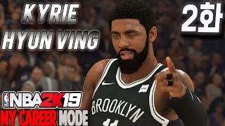 (2/2) NBA2K19 마이커리어 프렐류드 스토리 G리그편 (카이리 현빙) _ 현진