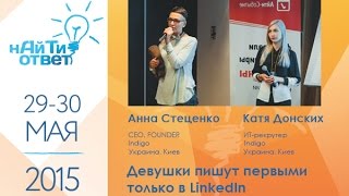 Анна Стеценко и Катя Донских: "Девушки пишут первыми только в LinkedIn"