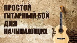 Игра на гитаре с нуля - Простой гитарный бой для начинающих