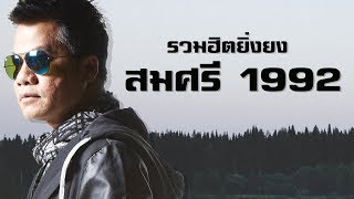 รวมฮิตเพลงดัง ยิ่งยง "สมศรี 1992"