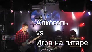 Алкоголь и игра на гитаре