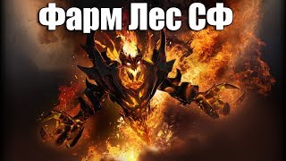 ДоТа 2 Турбо фарм лес СФ. Лесной комбек