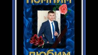 ***В память о сыне.Ты всегда в моём сердце сынок***