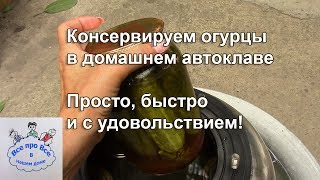 Консервация огурцов в домашнем автоклаве