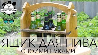Мистер ВЖИК - Ящик для пива своими руками от Remesloff, Tatet.ua и Tatet.ru