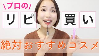 【厳選】プロがリピートするコスメ7つ