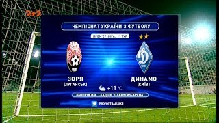 Матч ЧУ 2017/2018 - Заря - Динамо - 4:4.