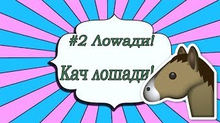 #2 Лоwади!  Качаем лошадь!