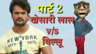 खेशारी लाल यादव vs बिल्लू || Khesari lal yadav vs Billu comedy || Talking tom video