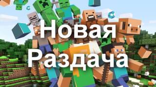 Раздача аккаунтов майнкрафт (minecraft) 02.09.2016