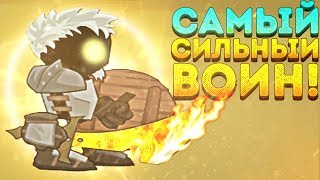 САМЫЙ СИЛЬНЫЙ ВОИН! - Swords and Souls