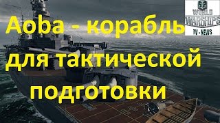 Как играть на крейсере Aoba в игре World of warships, стрельба бб и фугасами, тактика в бою в wows