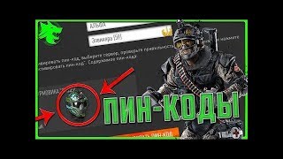 ХАЛЯВА WARFACE РАЗДАЧА ПИН-КОДОВ ЗАБЕРИ СВОЙ - ССЫЛКА В ОПИСАНИИ