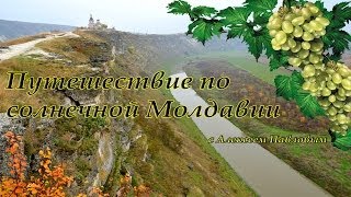 Путешествие по солнечной Молдавии (1 серия)
