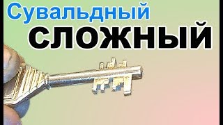 Изготовление дубликата Сувальдного СЛОЖНОГО ключа ++
