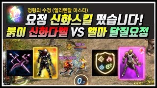 [도건 리니지m] S판사 "엘레멘탈 마스터" 신화스킬 떴습니다! 붉이+신화다엘과 실제전투영상!  - 天堂m Lineage M リネージュM