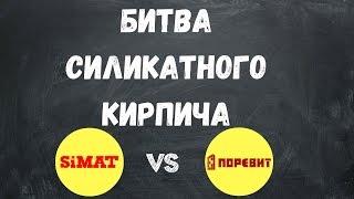 SiMAT VS ПОРЕВИТ - что выбрать? / сравнение силикатного кирпича
