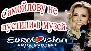 Самойлову не пустили в музей / Евровидение-2018 / Eurovision2018