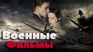 Военные фильмы: фильмы про войну